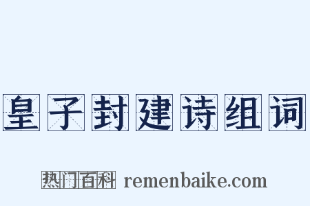 皇子封建诗组词是什么意思的图片